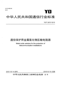 YDT29722015通信保护用金属氧化物压敏电阻器