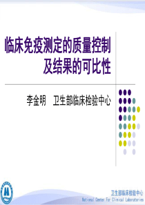 临床免疫测定的质量控制及结果的可比性-李金明