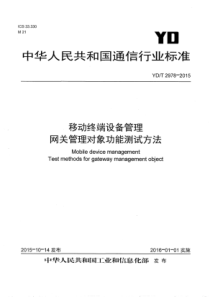 YDT29782015移动终端设备管理网关管理对象功能测试方法