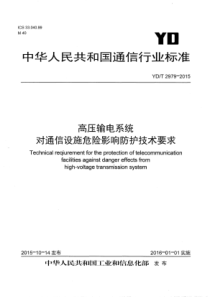 YDT29792015高压输电系统对通信设施危险影响防护技术要求