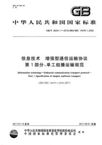 GBT2624112010信息技术增强型通信运输协议第1部分单工组播运输规范