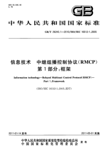 GBT2624312010信息技术中继组播控制协议RMCP第1部分框架