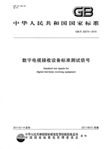 GBT262702010数字电视接收设备标准测试信号