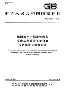 GBT262712010地面数字电视接收设备亮度与色差信号重合度技术要求及测量方法