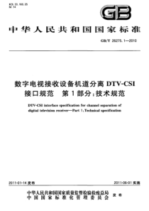 GBT2627512010数字电视接收设备机道分离DTVCSI接口规范第1部分技术规范