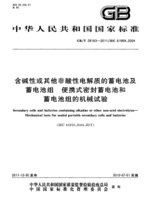 GBT281632011含碱性或其他非酸性电解质的蓄电池及蓄电池组便携式密封蓄电池和蓄电池组的机械试