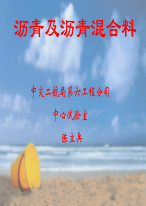 沥青及沥青混合料PPT