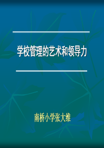 学校管理艺术1ppt-校长的角色和学校课程领导力