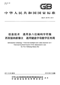 GBT281762011信息技术通用多八位编码字符集西双版纳新傣文通用键盘字母数字区布局