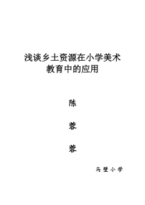 浅谈乡土资源在小学美术教育中的应用