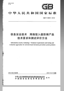 GBT284512012信息安全技术网络型入侵防御产品技术要求和测试评价方法