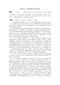 浅谈人工智能的社会价值