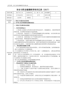 安全与职业健康教育培训记录2017