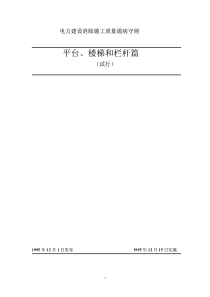 电力建设消除质量通病守则 平台栏杆、楼梯(试用)