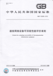 GBT292362012通信网络设备可回收性能评价准则