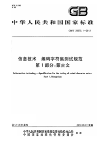 GBT2927012012信息技术编码字符集测试规范第1部分蒙古文