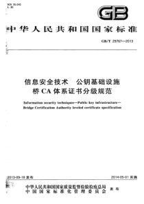 GBT297672013信息安全技术公钥基础设施桥CA体系证书分级规范