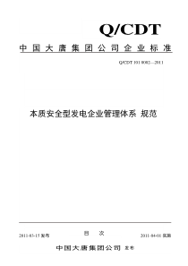 中国大唐集团公司本质安全型发电企业管理体系__规范