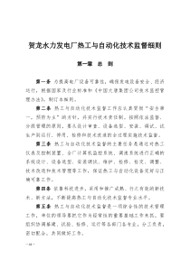 中国大唐集团公司水力发电厂热工与自动化技术监督制度(征求意见稿)