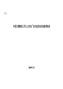 中国大唐集团公司火力发电厂技术监控动态检查考核表