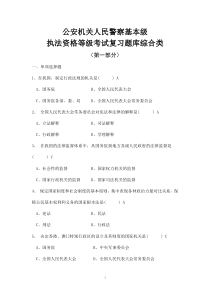 公安机关人民警察基本级执法资格等级考试复习题库综合类