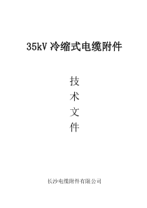 【免费下载】35kV冷缩式电缆附件技术文件