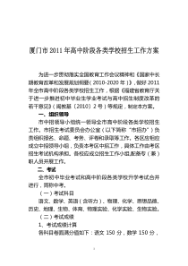 厦门市2011年高中阶段各类学校招生工作方案