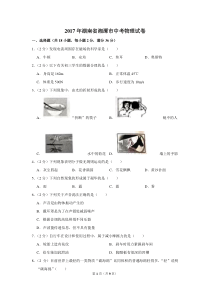 2017年湖南省湘潭市中考物理试卷