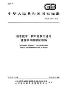 GBT319172015信息技术柯尔克孜文通用键盘字母数字区布局