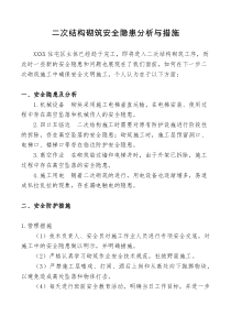 二次结构砌筑安全隐患分析与措施