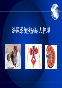 泌尿系统疾病常见症状体征的护理