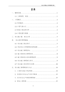 安全文明施工方案及环境保护方案