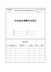 FT-CB-ZY004目标成本调整作业指引