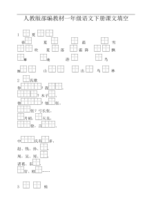 部编一下语文-按照课文内容填空