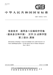 GBT3263622016信息技术通用多八位编码字符集基本多文种平面汉字28点阵字型第2部分黑体