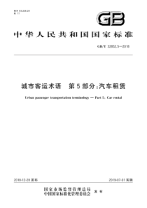 GBT3285252018城市客运术语第5部分汽车租赁