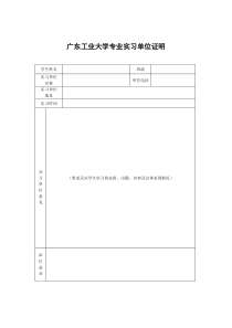 广东工业大学专业实习单位证明