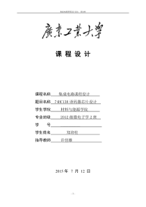 广东工业大学数字集成电路课程设计74HC138译码器芯片设计