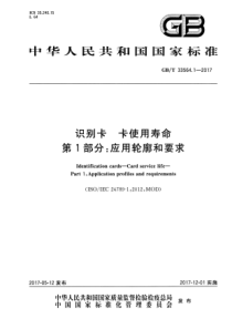 GBT3356412017识别卡卡使用寿命第1部分应用轮廓和要求