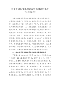 关于乡镇纪委组织建设情况的调研报告