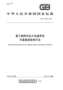 GBT350292018基于微阵列芯片的遗传性耳聋基因检测方法