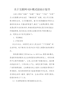 关于互联网O2O模式创业计划书