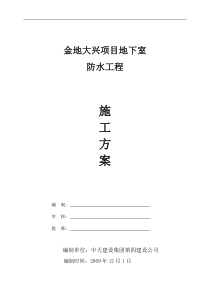 金地大兴项目地下室防水工程施工方案[1]