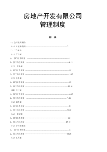 房地产开发有限公司管理制度与工作流程[1]