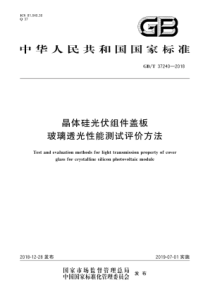 GBT372402018晶体硅光伏组件盖板玻璃透光性能测试评价方法