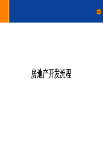 房地产开发流程二级开发超级详细2014449413