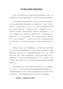 对中国企业领导力特征的思考(1)