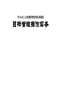 GE人力资源管理管理系列课程目标管理操作实务