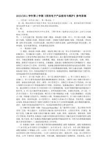 XXXX西科大第2学期常用电子产品使用与维护参考答案