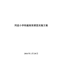 同益小学构建高效课堂实施方案